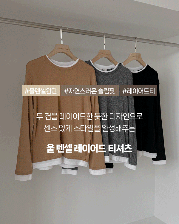 Coco Tencel 羊毛分层 T 恤